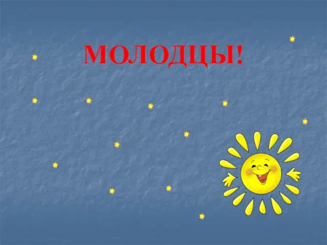 МОЛОДЦЫ!