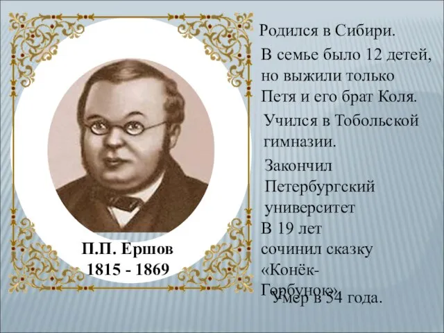 Родился в Сибири. В семье было 12 детей, но выжили только Петя