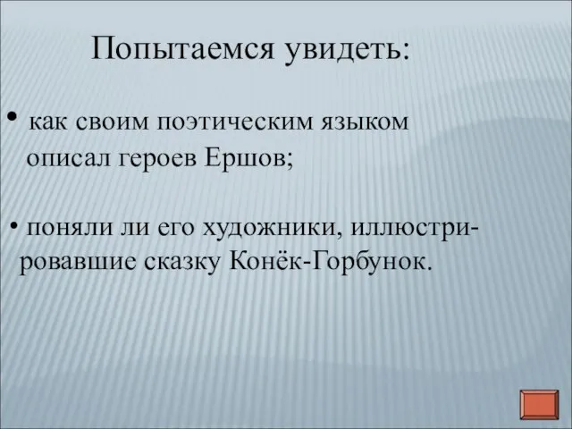 как своим поэтическим языком описал героев Ершов; поняли ли его художники, иллюстри-