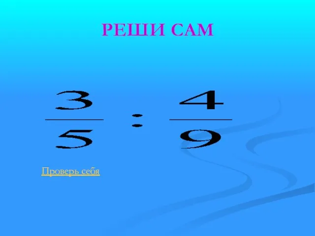 РЕШИ САМ Проверь себя