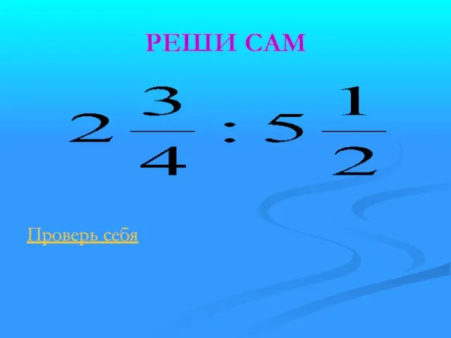 РЕШИ САМ Проверь себя