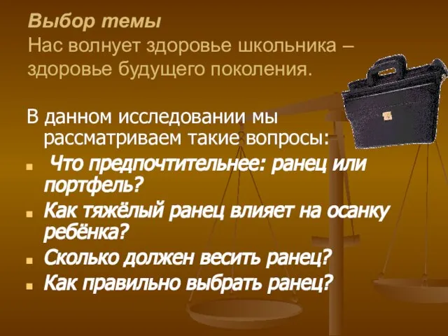 Выбор темы Нас волнует здоровье школьника – здоровье будущего поколения. В данном