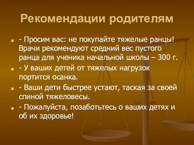 Рекомендации родителям - Просим вас: не покупайте тяжелые ранцы! Врачи рекомендуют средний