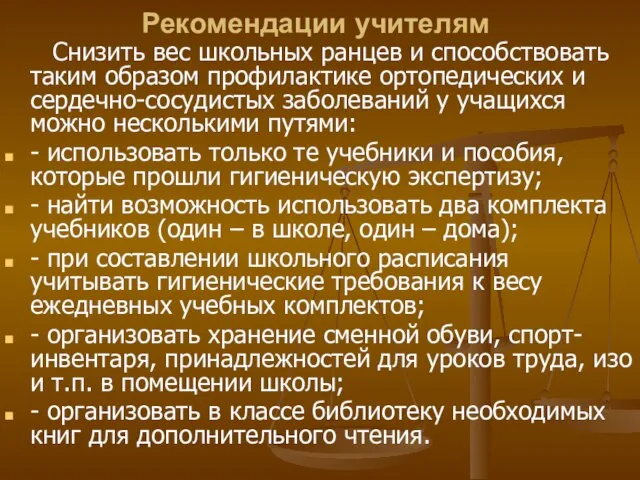 Рекомендации учителям Снизить вес школьных ранцев и способствовать таким образом профилактике ортопедических