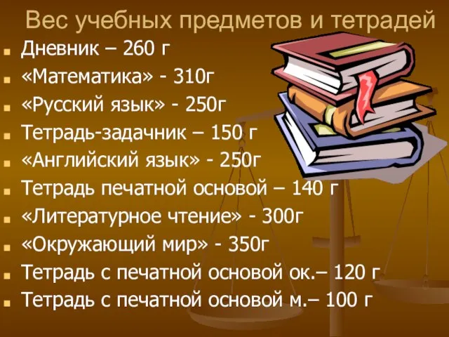 Вес учебных предметов и тетрадей Дневник – 260 г «Математика» - 310г