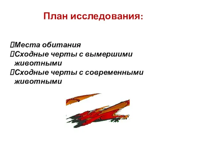 План исследования: Места обитания Сходные черты с вымершими животными Сходные черты с современными животными