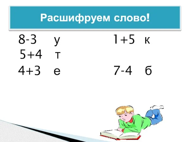 8-3 у 1+5 к 5+4 т 4+3 е 7-4 б Расшифруем слово!