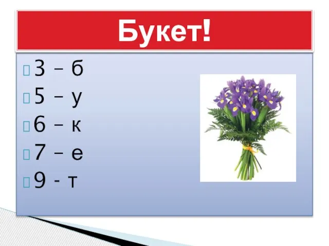 3 – б 5 – у 6 – к 7 – е 9 - т Букет!