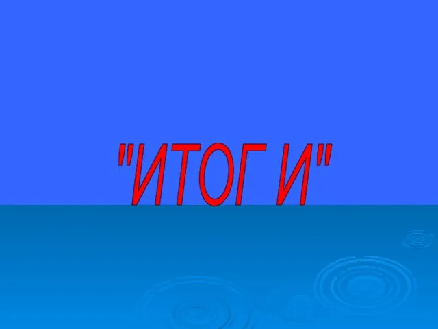 "ИТОГ И"