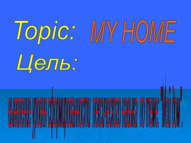 Topic: MY HOME Цель: выявление уровня сформированности лексического навыка по теме: "Мой дом".