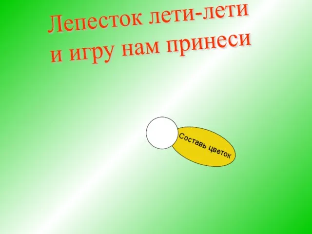 Составь цветок Лепесток лети-лети и игру нам принеси