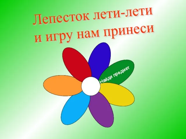 Найди предмет Лепесток лети-лети и игру нам принеси