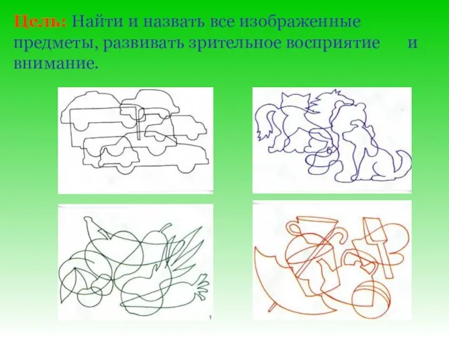 Цель: Найти и назвать все изображенные предметы, развивать зрительное восприятие и внимание.