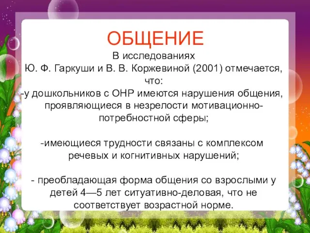 ОБЩЕНИЕ В исследованиях Ю. Ф. Гаркуши и В. В. Коржевиной (2001) отмечается,