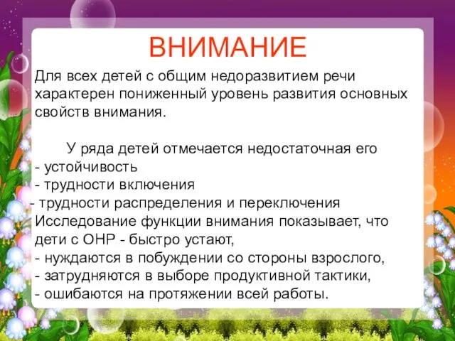 Для всех детей с общим недоразвитием речи характерен пониженный уровень развития основных