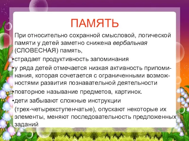 ПАМЯТЬ При относительно сохранной смысловой, логической памяти у детей заметно снижена вербальная