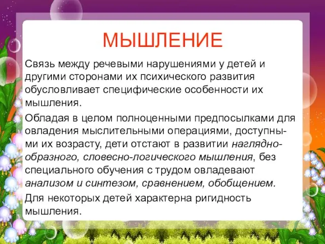 МЫШЛЕНИЕ Связь между речевыми нарушениями у детей и другими сторонами их психического