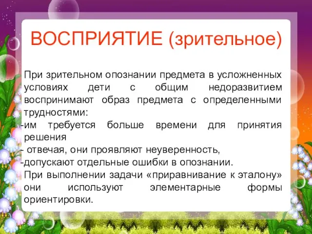 ВОСПРИЯТИЕ (зрительное) При зрительном опознании предмета в усложненных условиях дети с общим