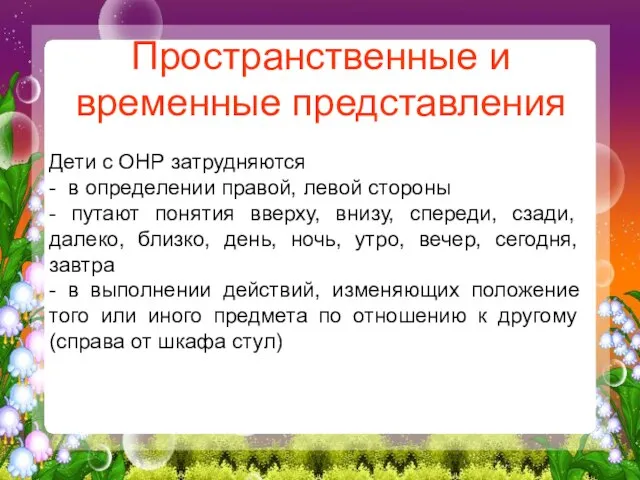 Пространственные и временные представления Дети с ОНР затрудняются - в определении правой,