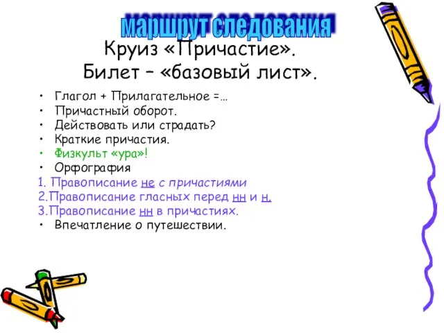 Круиз «Причастие». Билет – «базовый лист». Глагол + Прилагательное =… Причастный оборот.