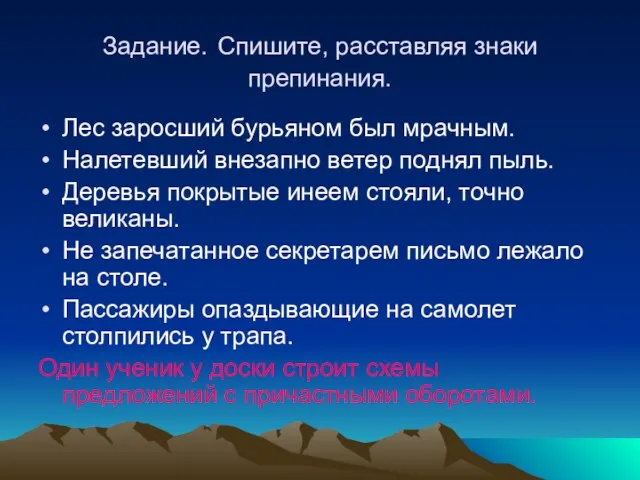 Задание. Спишите, расставляя знаки препинания. Лес заросший бурьяном был мрачным. Налетевший внезапно