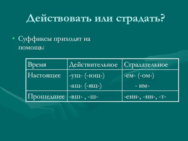 Действовать или страдать? Суффиксы приходят на помощь: