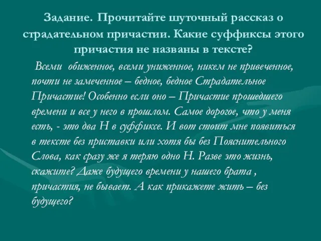 Задание. Прочитайте шуточный рассказ о страдательном причастии. Какие суффиксы этого причастия не