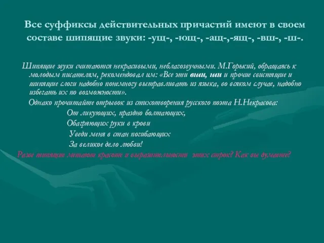 Все суффиксы действительных причастий имеют в своем составе шипящие звуки: -ущ-, -ющ-,