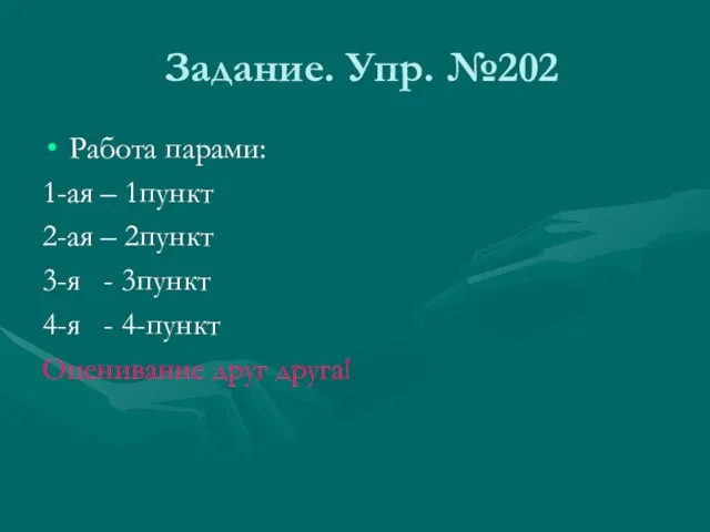 Задание. Упр. №202 Работа парами: 1-ая – 1пункт 2-ая – 2пункт 3-я