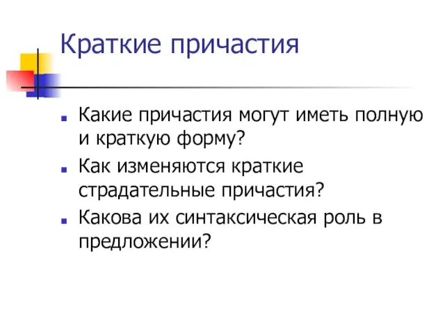 Краткие причастия Какие причастия могут иметь полную и краткую форму? Как изменяются