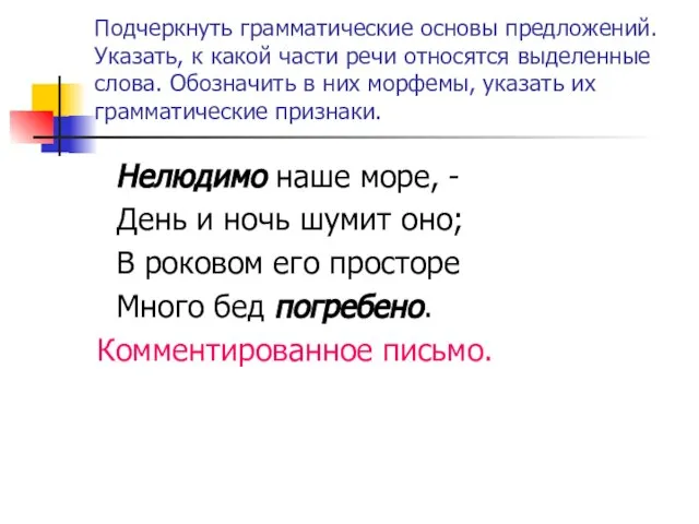 Подчеркнуть грамматические основы предложений. Указать, к какой части речи относятся выделенные слова.