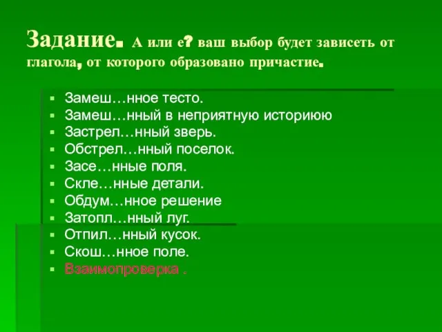 Задание. А или е? ваш выбор будет зависеть от глагола, от которого