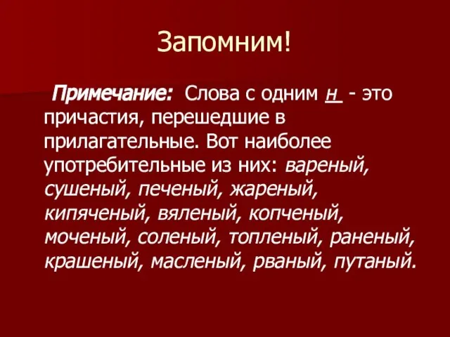 Запомним! Примечание: Слова с одним н - это причастия, перешедшие в прилагательные.