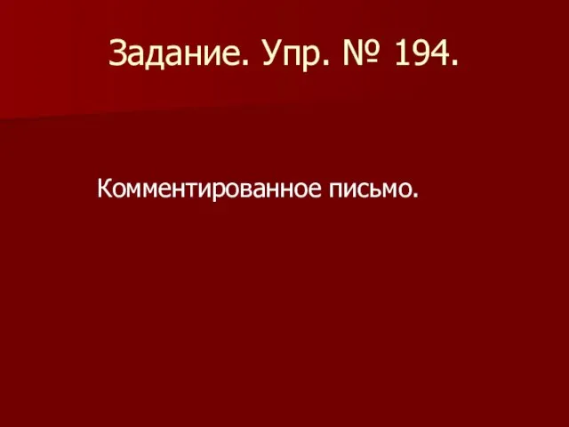 Задание. Упр. № 194. Комментированное письмо.