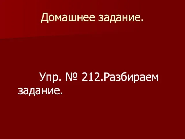 Домашнее задание. Упр. № 212.Разбираем задание.