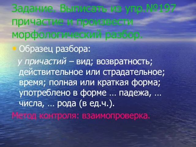 Задание. Выписать из упр.№197 причастие и произвести морфологический разбор. Образец разбора: у