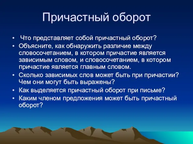 Причастный оборот Что представляет собой причастный оборот? Объясните, как обнаружить различие между