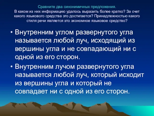 Сравните два синонимичных предложения. В каком из них информацию удалось выразить более