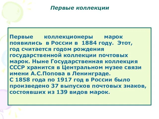 Первые коллекции Первые коллекционеры марок появились в России в 1884 году. Этот,