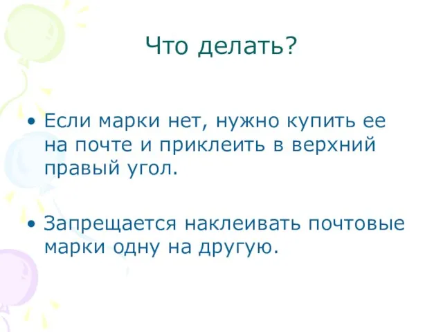 Что делать? Если марки нет, нужно купить ее на почте и приклеить