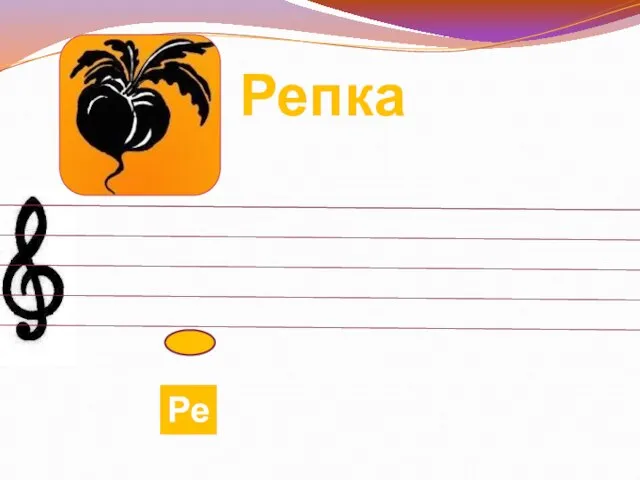 Репка Ре