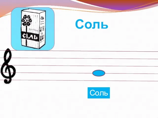 Соль Соль