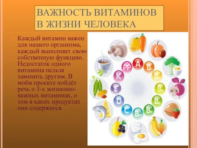 ВАЖНОСТЬ ВИТАМИНОВ В ЖИЗНИ ЧЕЛОВЕКА Каждый витамин важен для нашего организма, каждый