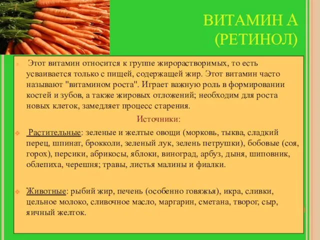 ВИТАМИН A (РЕТИНОЛ) Этот витамин относится к группе жирорастворимых, то есть усваивается