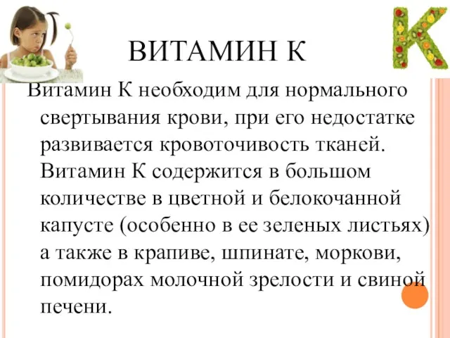 ВИТАМИН К Витамин К необходим для нормального свертывания крови, при его недостатке