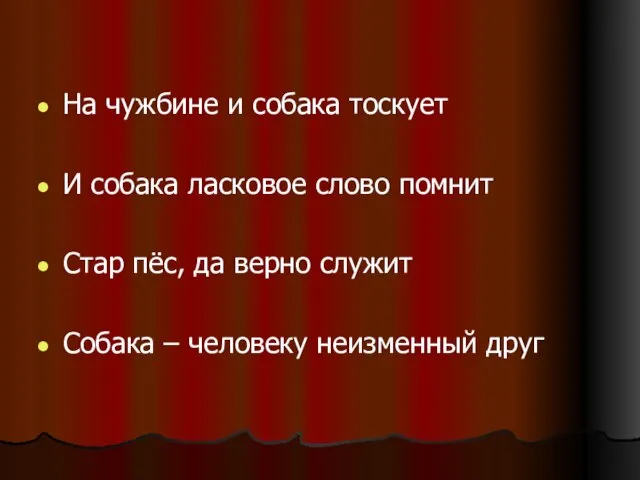 На чужбине и собака тоскует И собака ласковое слово помнит Стар пёс,