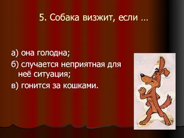 5. Собака визжит, если … а) она голодна; б) случается неприятная для