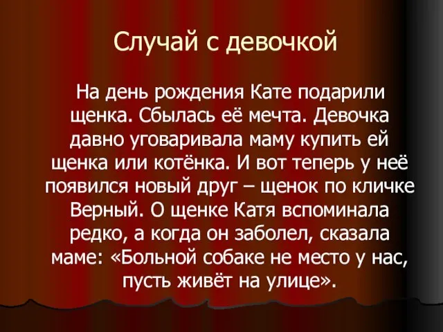 Случай с девочкой На день рождения Кате подарили щенка. Сбылась её мечта.