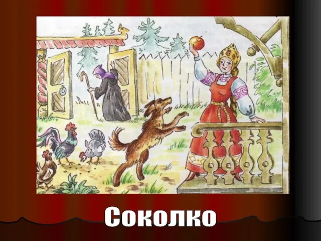 Соколко