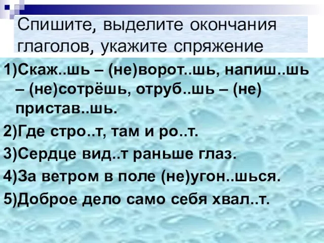 Спишите, выделите окончания глаголов, укажите спряжение 1)Скаж..шь – (не)ворот..шь, напиш..шь – (не)сотрёшь,